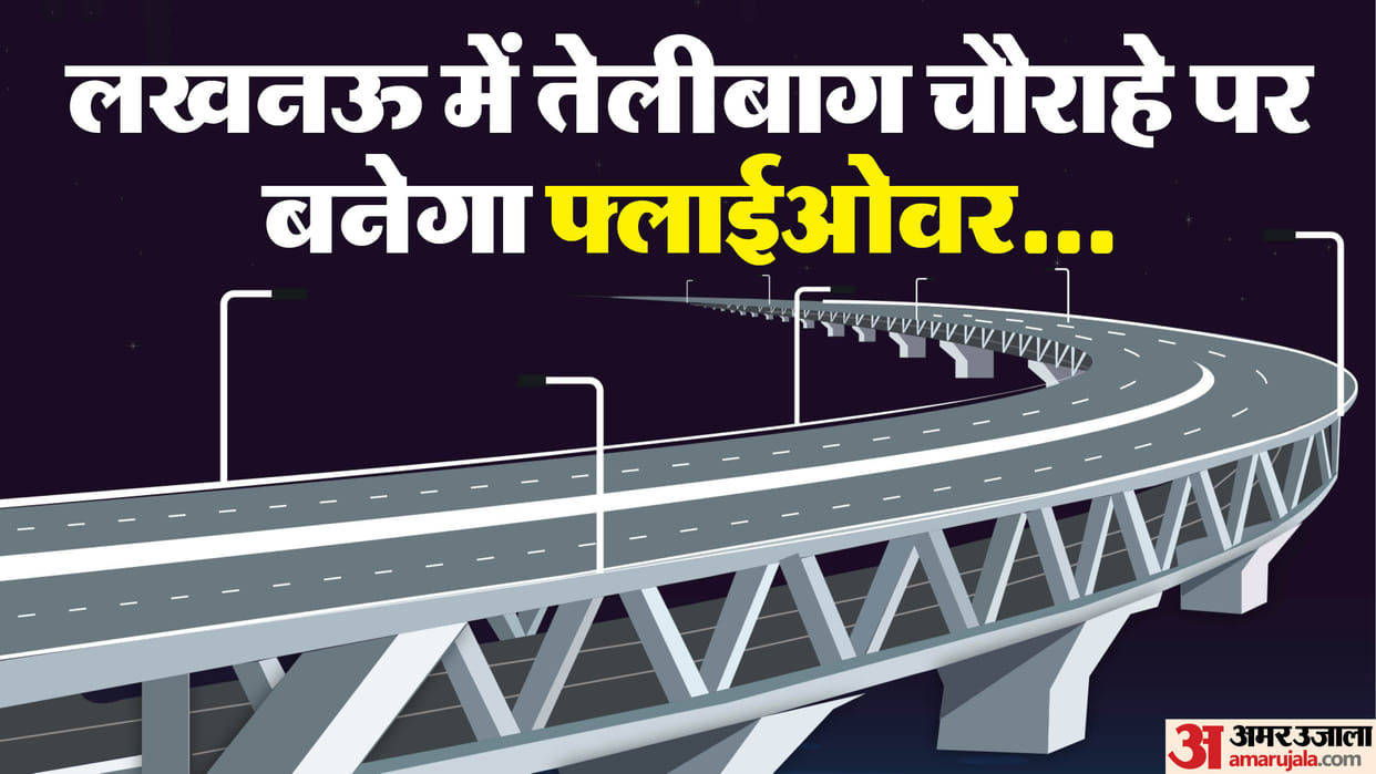 flyover approved at Telibagh in Lucknow who pending for three years will be built at cost of 161 crore