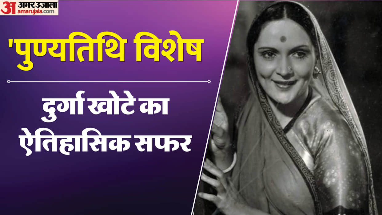 Durga khote death anniversary know about her life story films and struggles