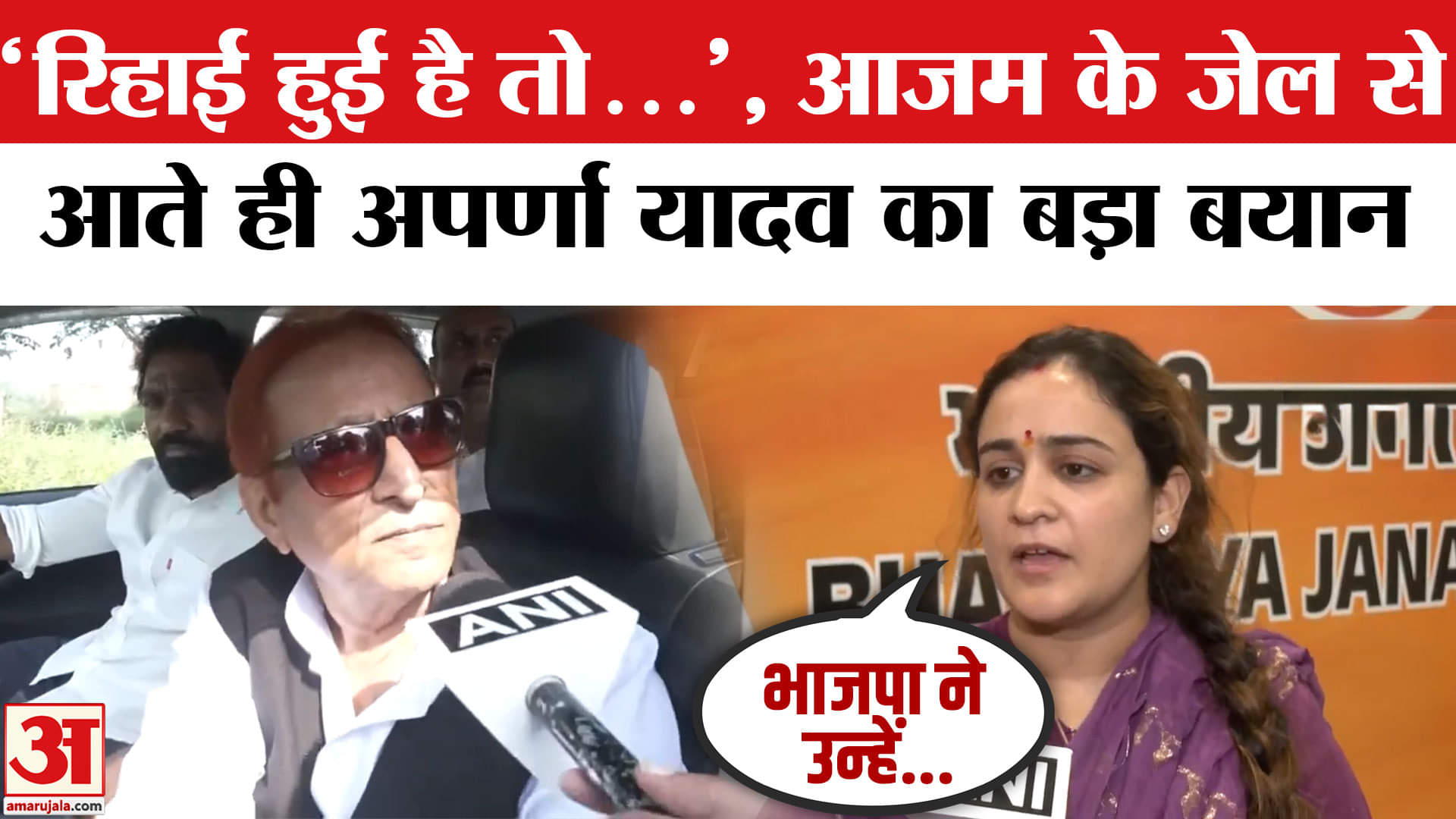 आजम खान की रिहाई पर अपर्णा यादव