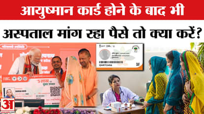 Ayushman Card: Hospitals are refusing to treat patients despite having an Ayushman Card. This is how you can c