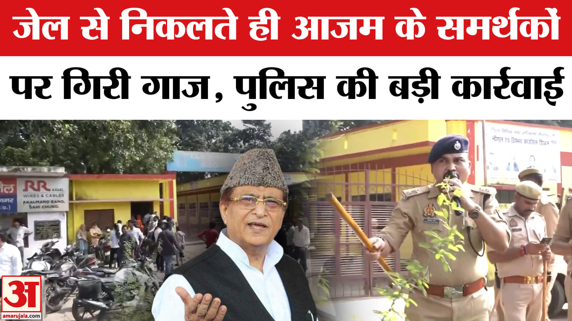 Azam Khan Bail: आजम खान की रिहाई पर समर्थकों को पहुंचना पड़ा महंगा, पुलिस ने कर दी ये कार्रवाई