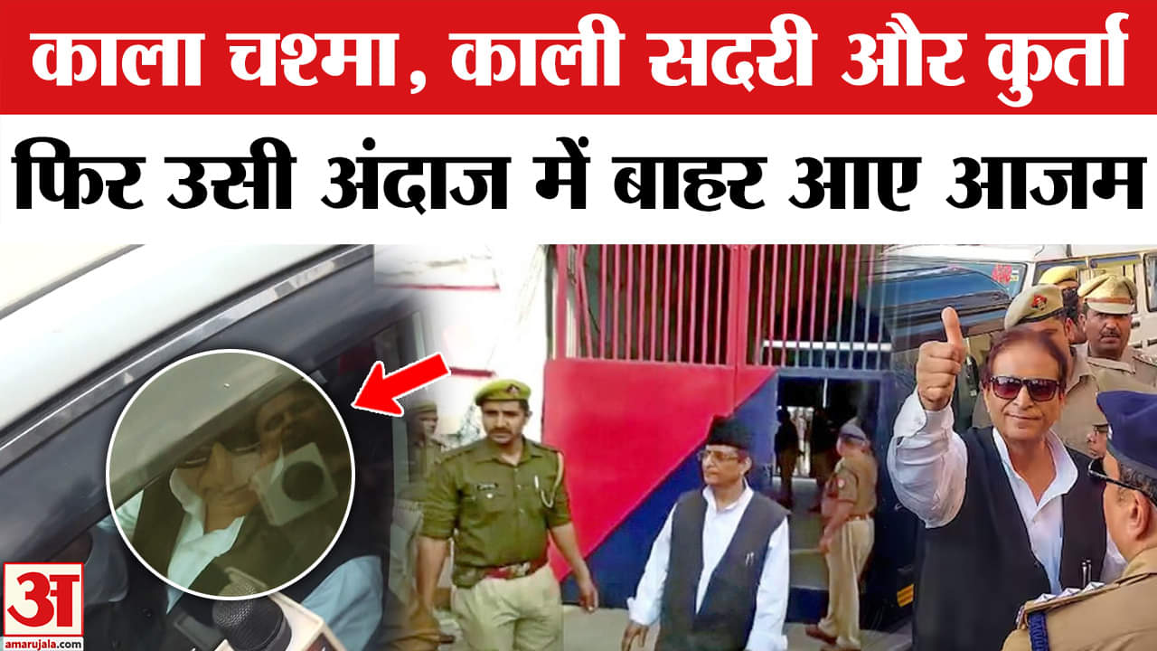 Azam Khan Bail: Azam Khan का दिखा पुरना अंदाज, जेल से रिहा होते ही... | Amar Ujala