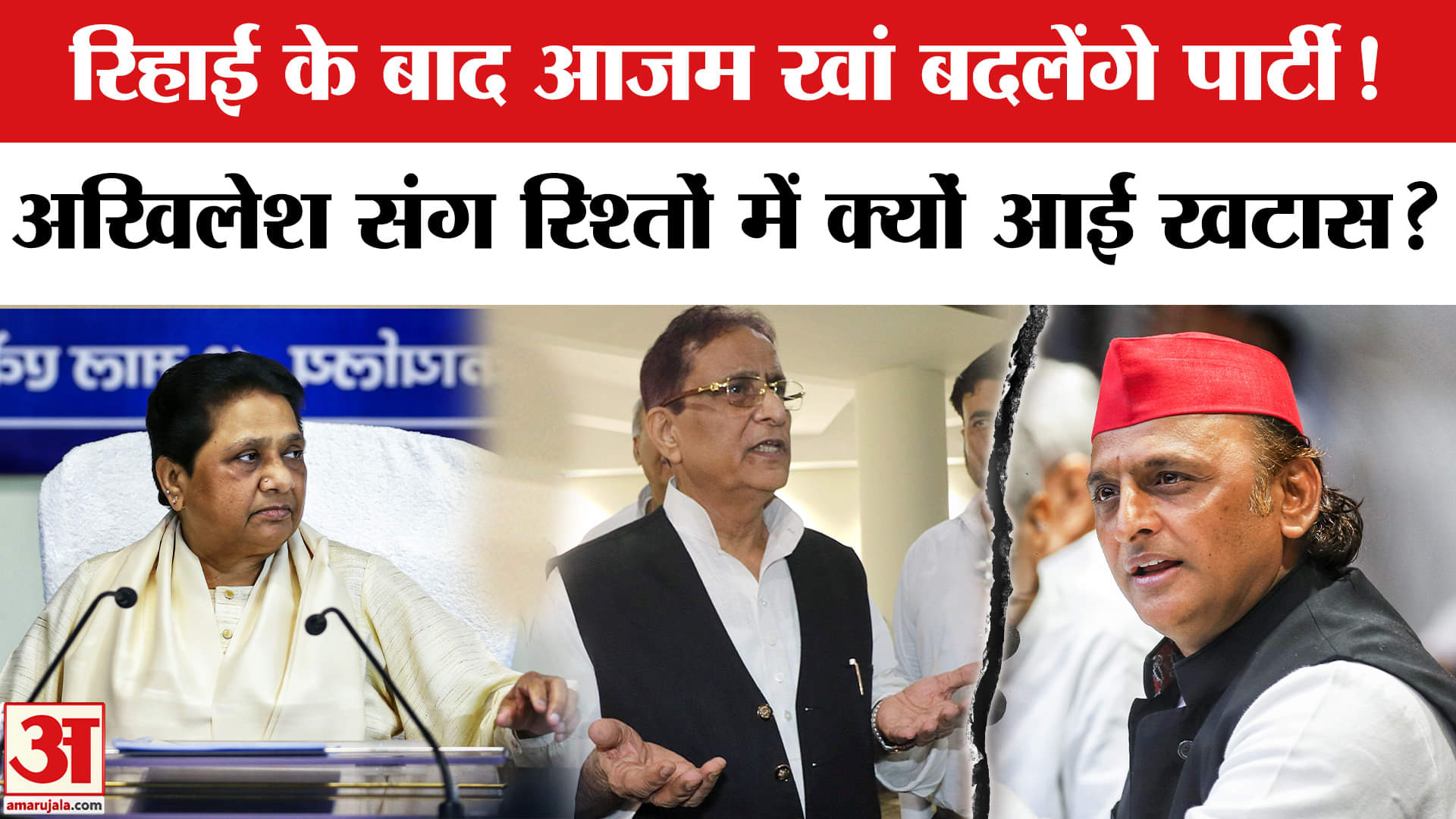 Azam khan Bail: रिहाई के बाद आजम खां छोड़ेंगे अखिलेश का साथ, इस पार्टी में होंगे शामिल! BSP | UP New