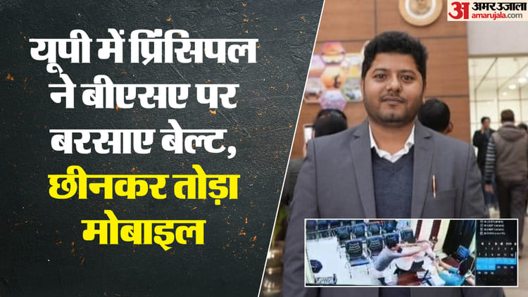 यूपी: 22 सेकेंड में प्रिंसिपल ने बीएसए पर बरसाई बेल्ट, फोन उठाया तो उसे तोड़कर फेंक दिया; जानिए पूरा मामला