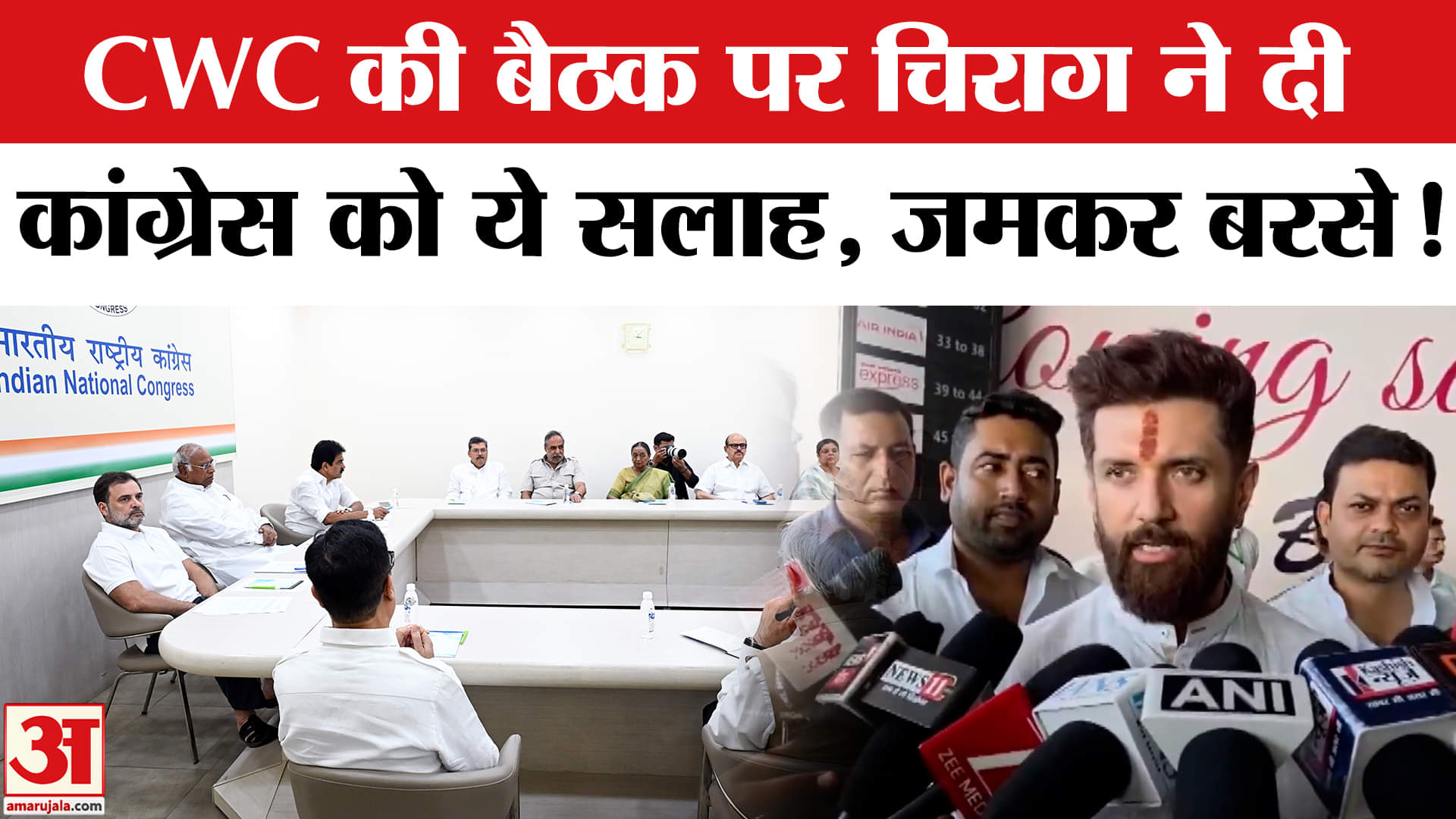 Bihar Election 2025: CWC की बैठक पर चिराग ने दी महागठबंधन को ये सलाह, तेजस्वी-राहुल पर जमकर बरसे !