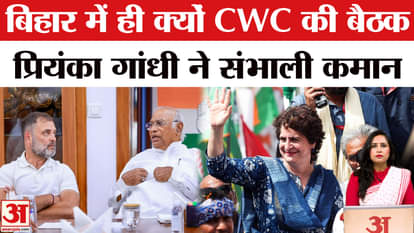 Bihar Elections 2025: Why is the Congress CWC meeting in Bihar? Priyanka Gandhi will hold a rally in Motihari.