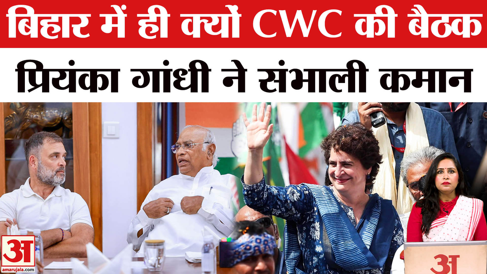 Bihar Elections 2025: Congress CWC की बैठक बिहार में क्यों? Priyanka Gandhi Motihari में करेंगी रैली