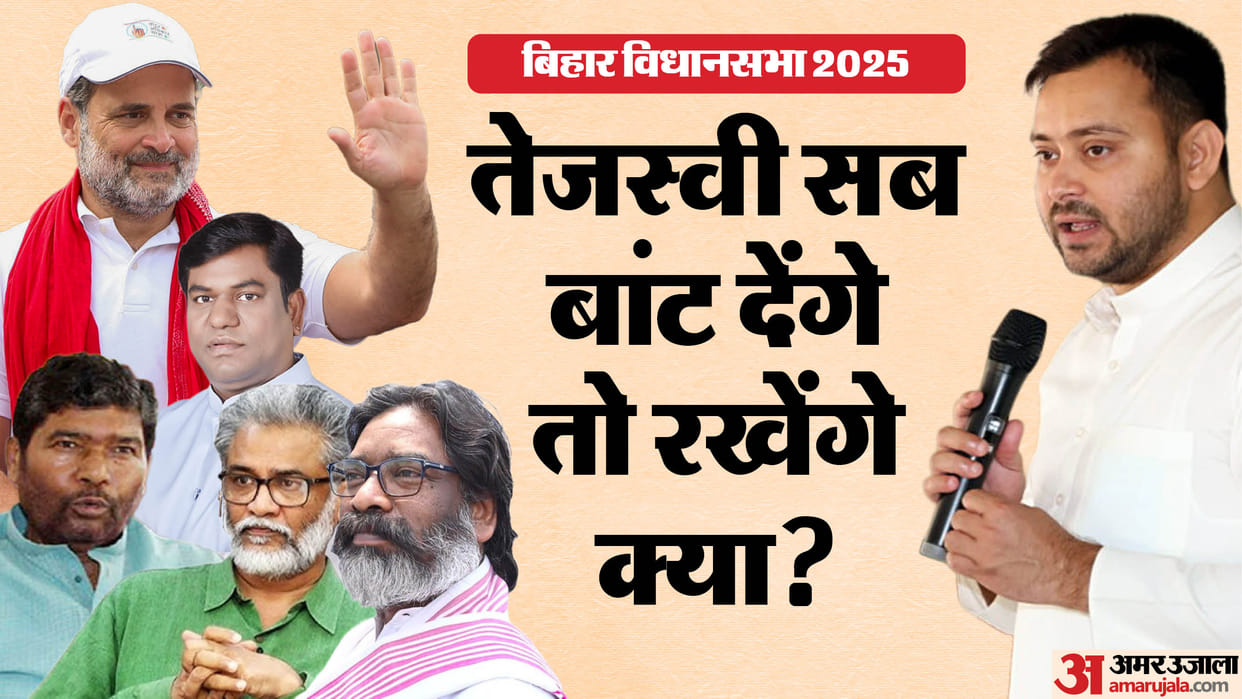 Bihar Election 2025: Seat-sharing dispute in All India Alliance, Tejashwi Yadav, Left, Congress, VIP RJD JMM