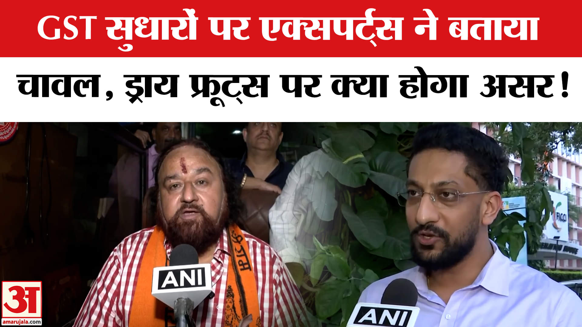 GST New Rates: GST सुधारों पर बाजार एक्सपर्ट्स ने बताया, चावल, ड्राय फ्रूट्स पर कितना होगा इसका असर!