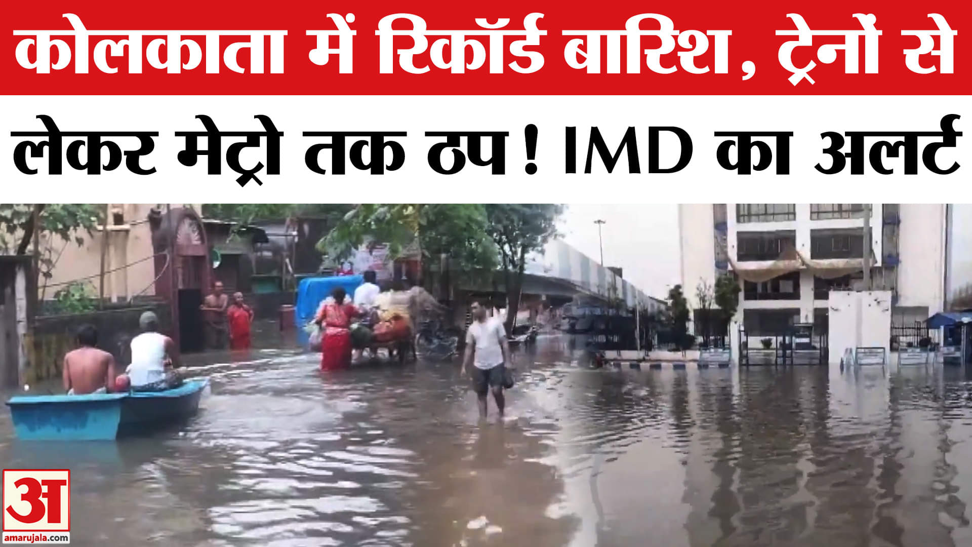 Heavy Rain in West Bengal: कोलकाता में जमकर हुई बारिश, अगले दो दिनों के लिए IMD ने जारी किया अलर्ट