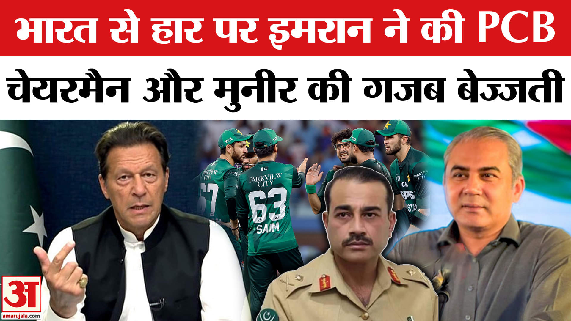 India vs Pakistan: भारत से पाकिस्तान की हार पर इमरान खान ने PCB और असीम मुनीर पर कसा तंज