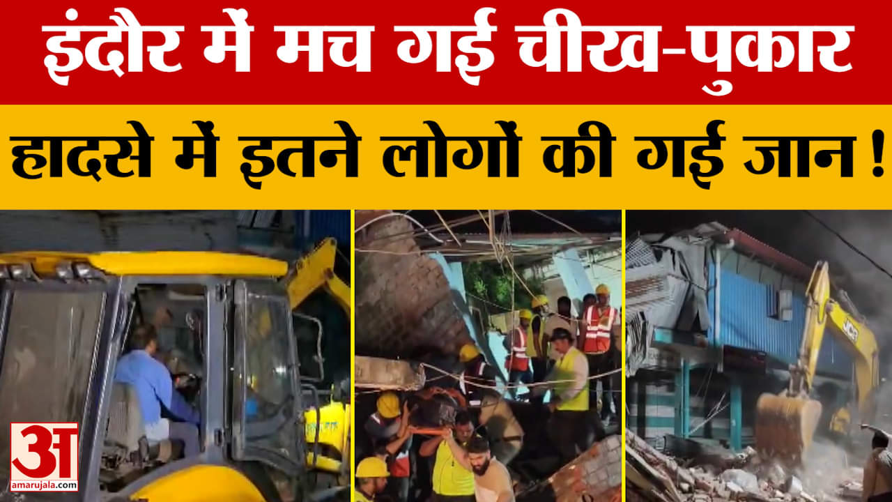 Indore Building Collapse : MYH में घायलों का चल रहा इलाज, मौ*तों का बढ़ा आंकड़ा! | Breaking News