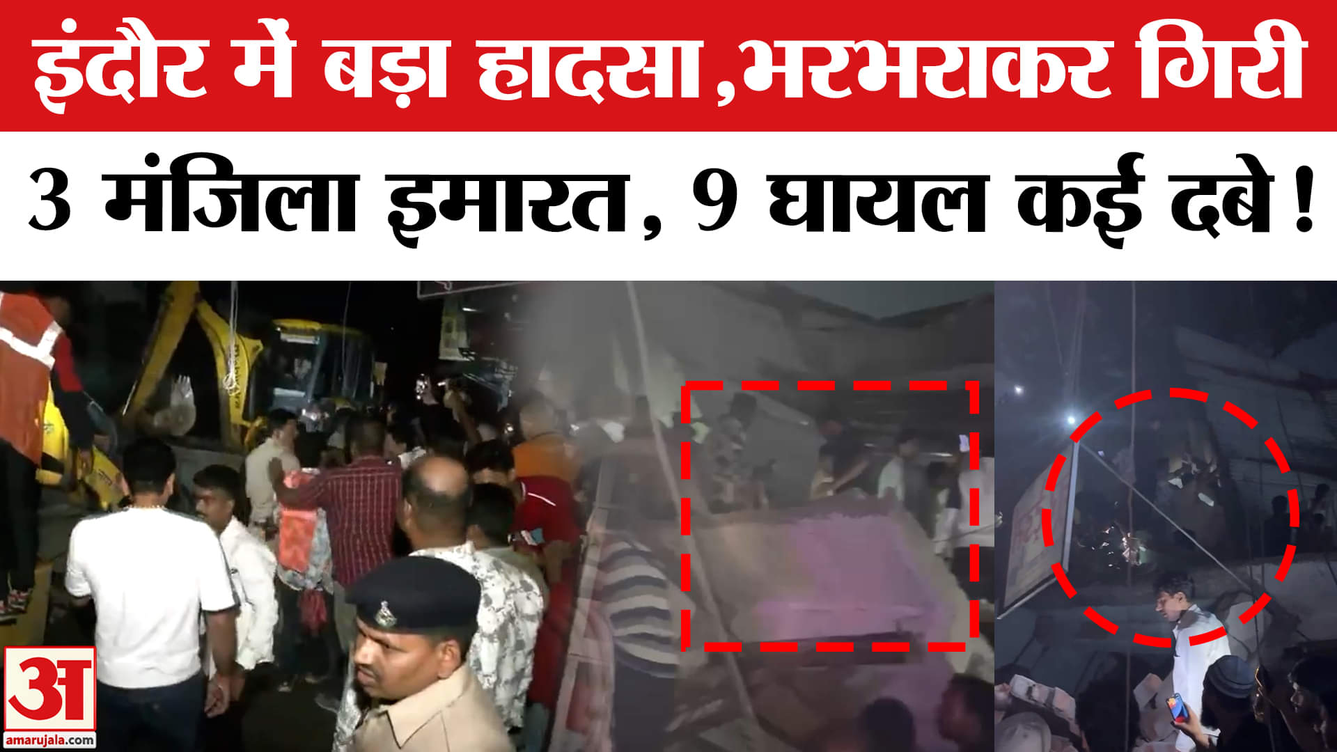 Indore Building Collapse: इंदौर में ताश के पत्तों की तरह गिरी 3 मंजिला इमारत, 9 घायल कई लोग दबे!
