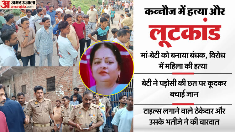 Kannauj Murder Contractor And His Nephew Murder Woman Held Her Daughter Hostage And Looted In Kannauj – Amar Ujala Hindi News Live