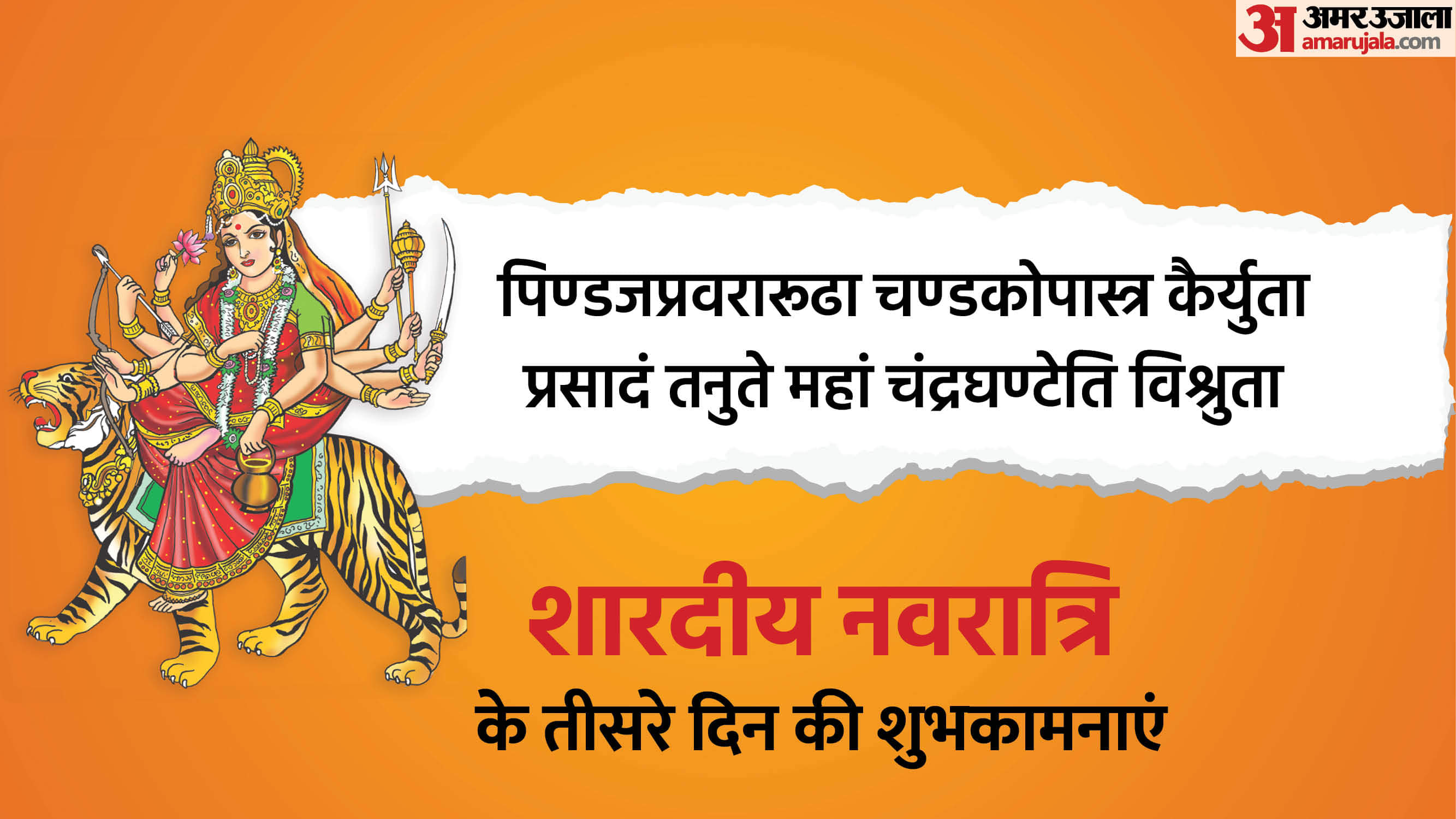 Happy Shardiya Navratri 2025 Day 3 Wishes In Hindi Quotes Navratri Images Maa Chandraghanta