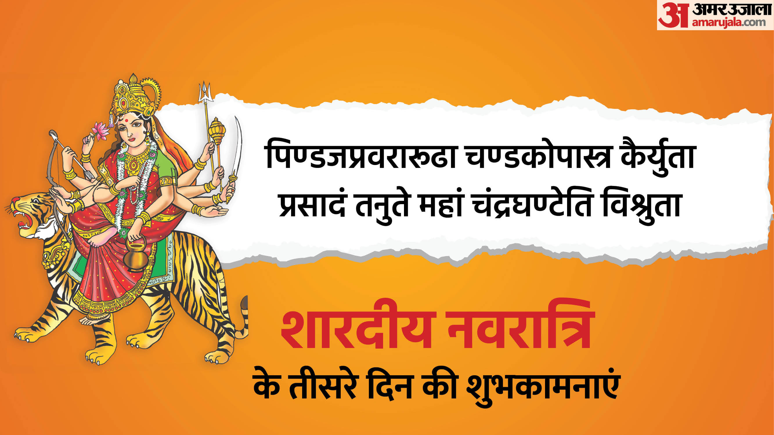 Happy Shardiya Navratri 2025 Day 3 Wishes In Hindi Quotes Navratri Images Maa Chandraghanta