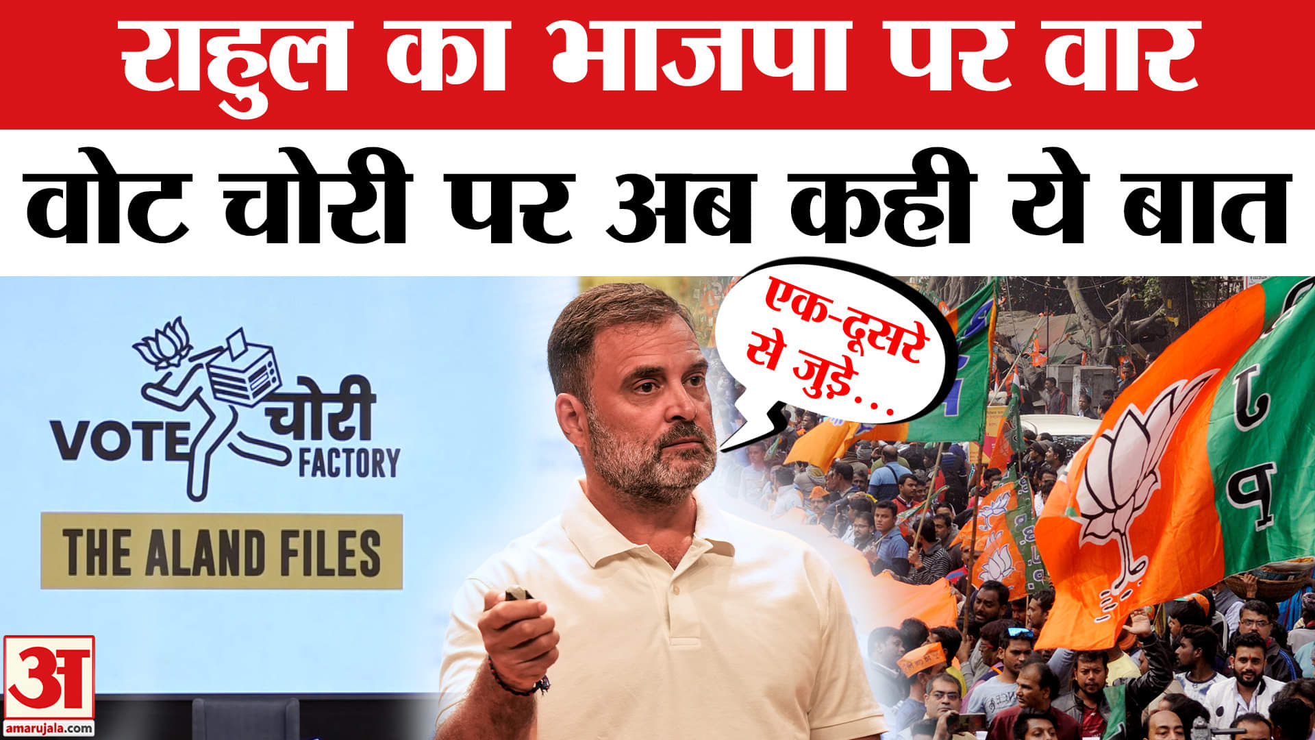Rahul Gandhi: वोट चोरी के आरोपों के बाद Rahul Gandhi ने अब क्या बोल दिया? | Amar Ujala