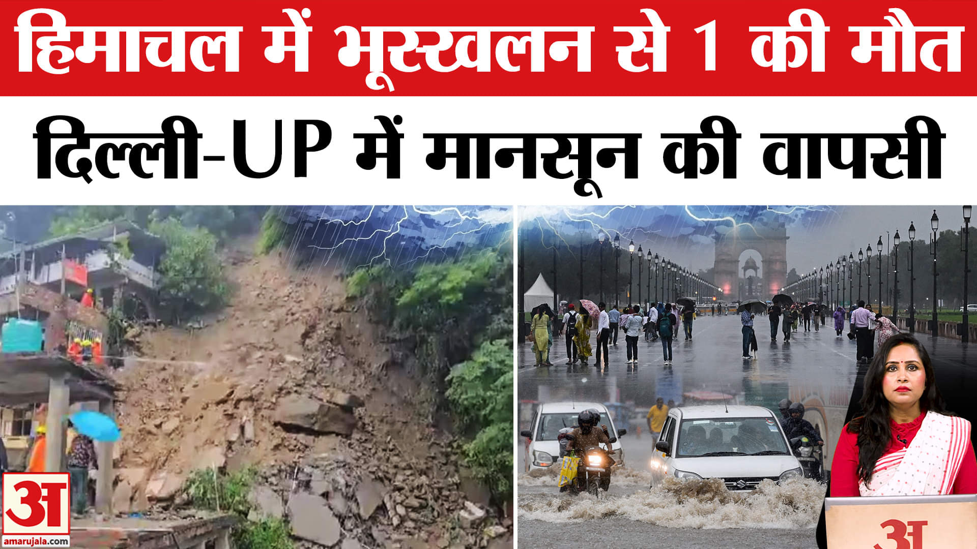 Rain Havoc: Himachal Landslide से 1 व्याक्ति की मौत, Delhi-UP में Monsoon के यू-टर्न से मुश्किल।