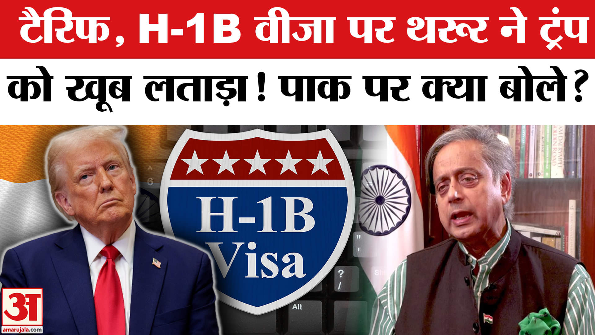 Shashi Tharoor on Trump: Tariff, H-1B Visa और सऊदी-पाक रक्षा समझौते पर क्या बोले शशि थरूर?