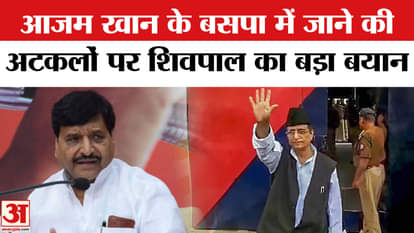 Shivpal Yadav on Azam Khan Bail: Shivpal Yadav say on the speculation of Azam Khan joining BSP?