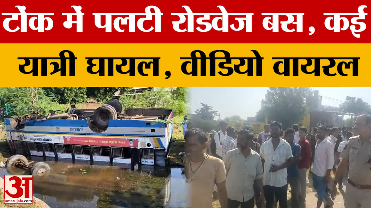 Tonk: कई सवारियों को लेकर जा रही रोडवेज बस अनियंत्रित होकर पलटी, वीडियो आया सामने! Amar Ujala News