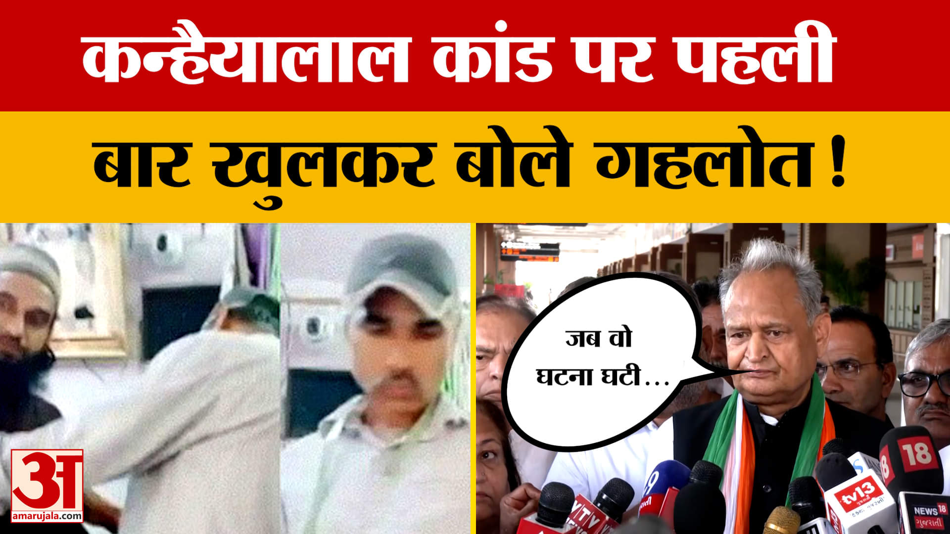 Ahmedabad पहुंचे पूर्व CM Ashok Gehlot ने Kanhaiyalal मामले पर अब क्या कहा? Amar Ujala News
