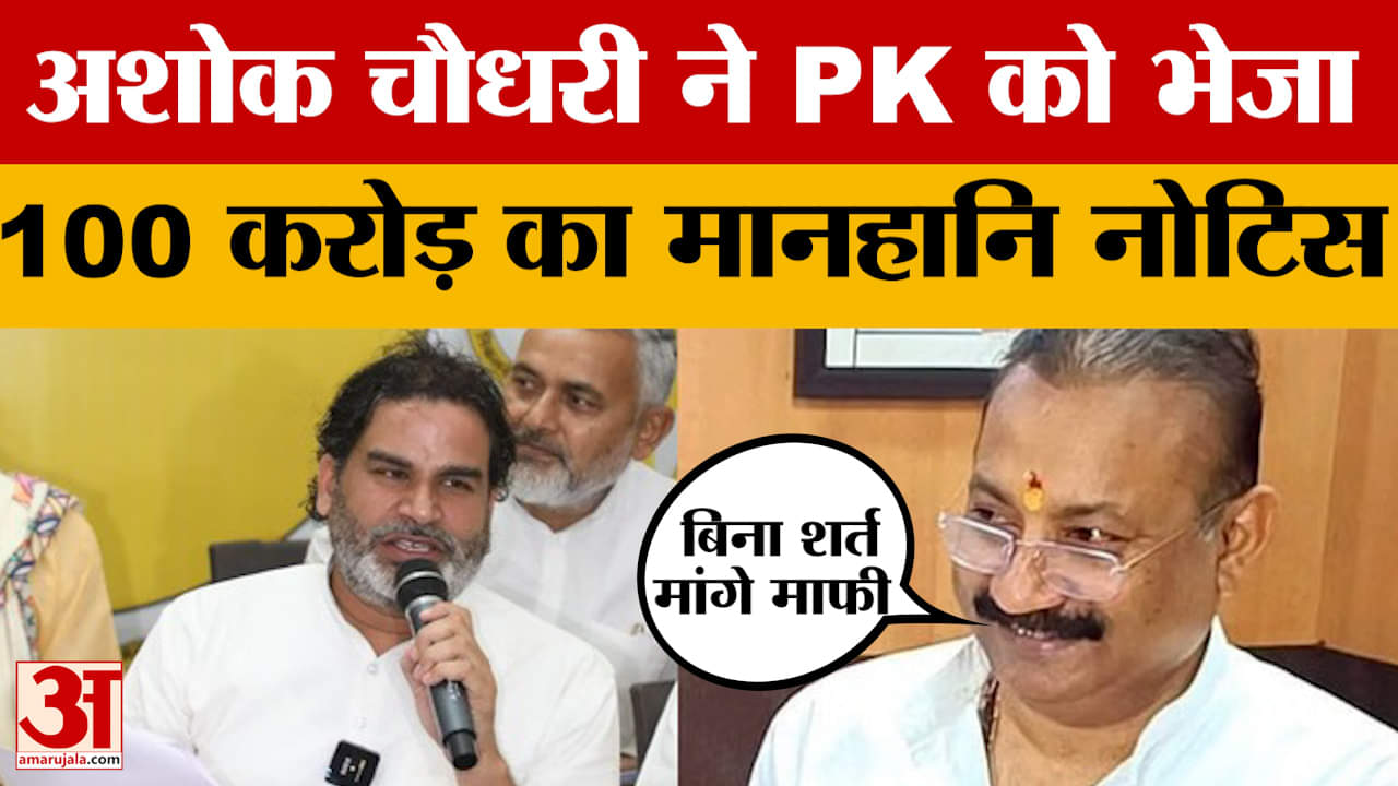 Ashok Chaudhary vs Prashant Kishor: अशोक चौधरी ने प्रशांत किशोर को भेजा 100 करोड़ का मानहानि नोटिस |