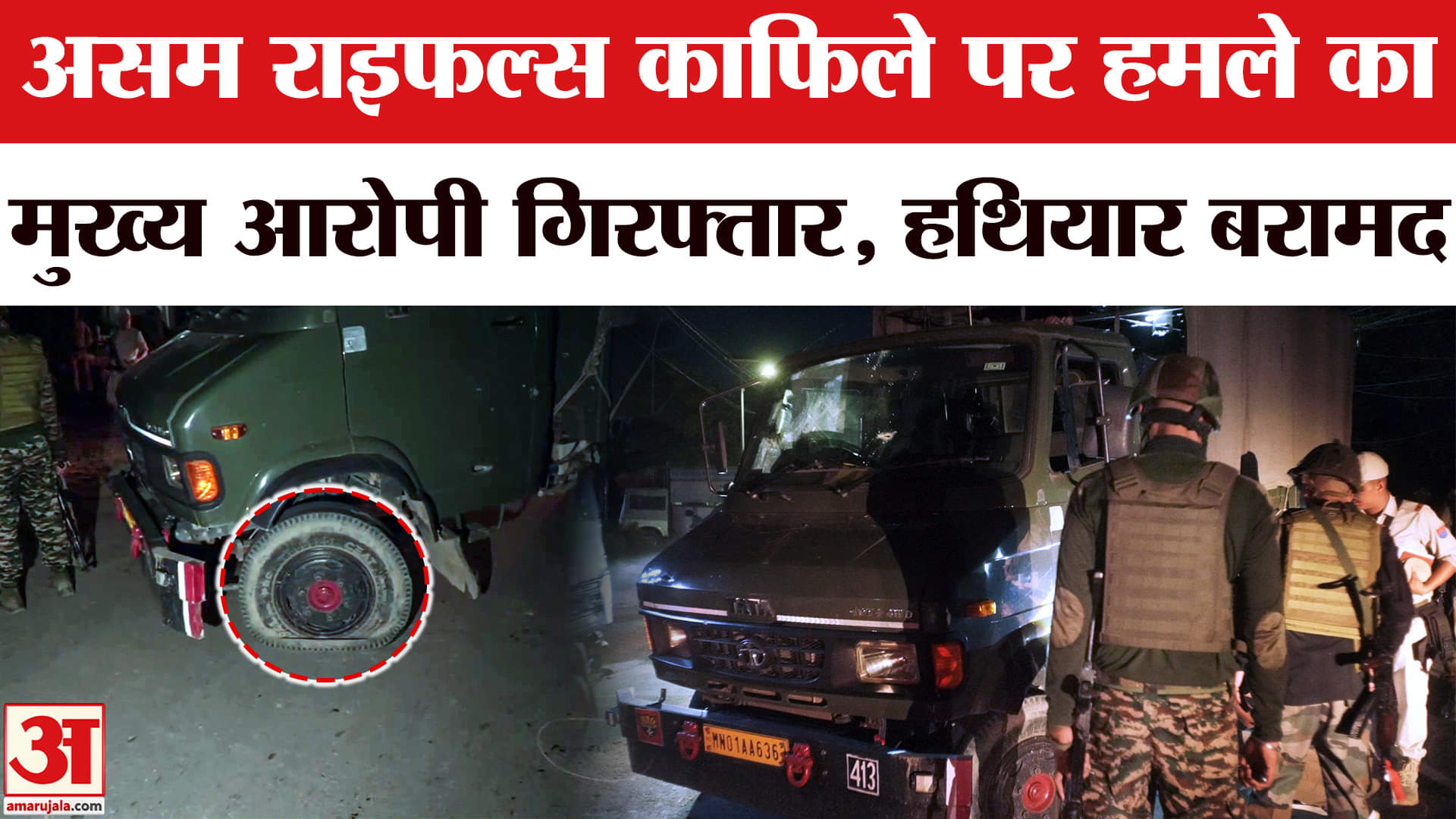 असम राइफल्स के काफिले पर हमला मामला