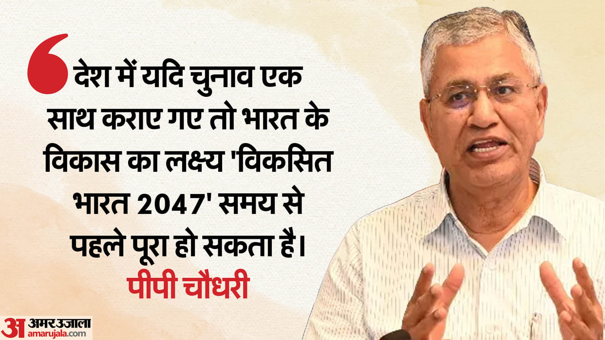 JPC meeting on One Nation One Election PP Chaudhary said it will have a big impact on the country's economy