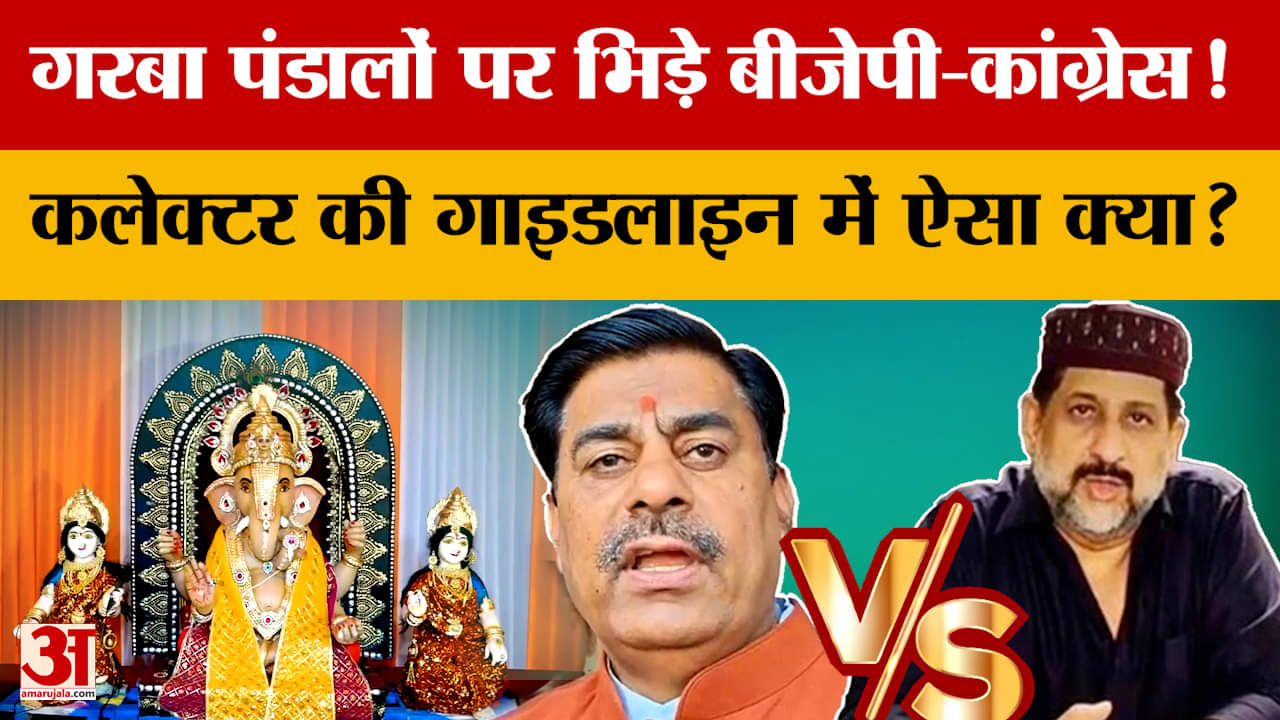 Bhopal Garba Pandal : गरबा पंडालों पर कलेक्टर की ऐसी गाइडलाइन..छिड़ गई भाजपा-कांग्रेस के बीच सियासी