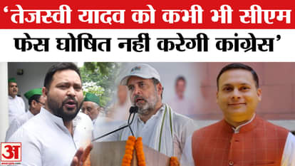 Bihar CWC Meeting: Amit Malviya says Congress will never declare Tejashwi Yadav as CM face