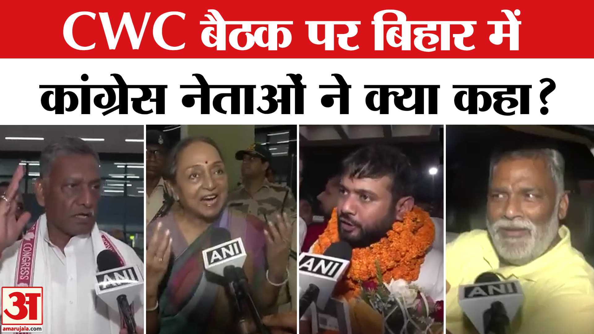 Congress CWC Meeting: Bihar में बैठक पर क्या बोले कांग्रेसी नेता? Pappu Yadav। Bihar Election 2025