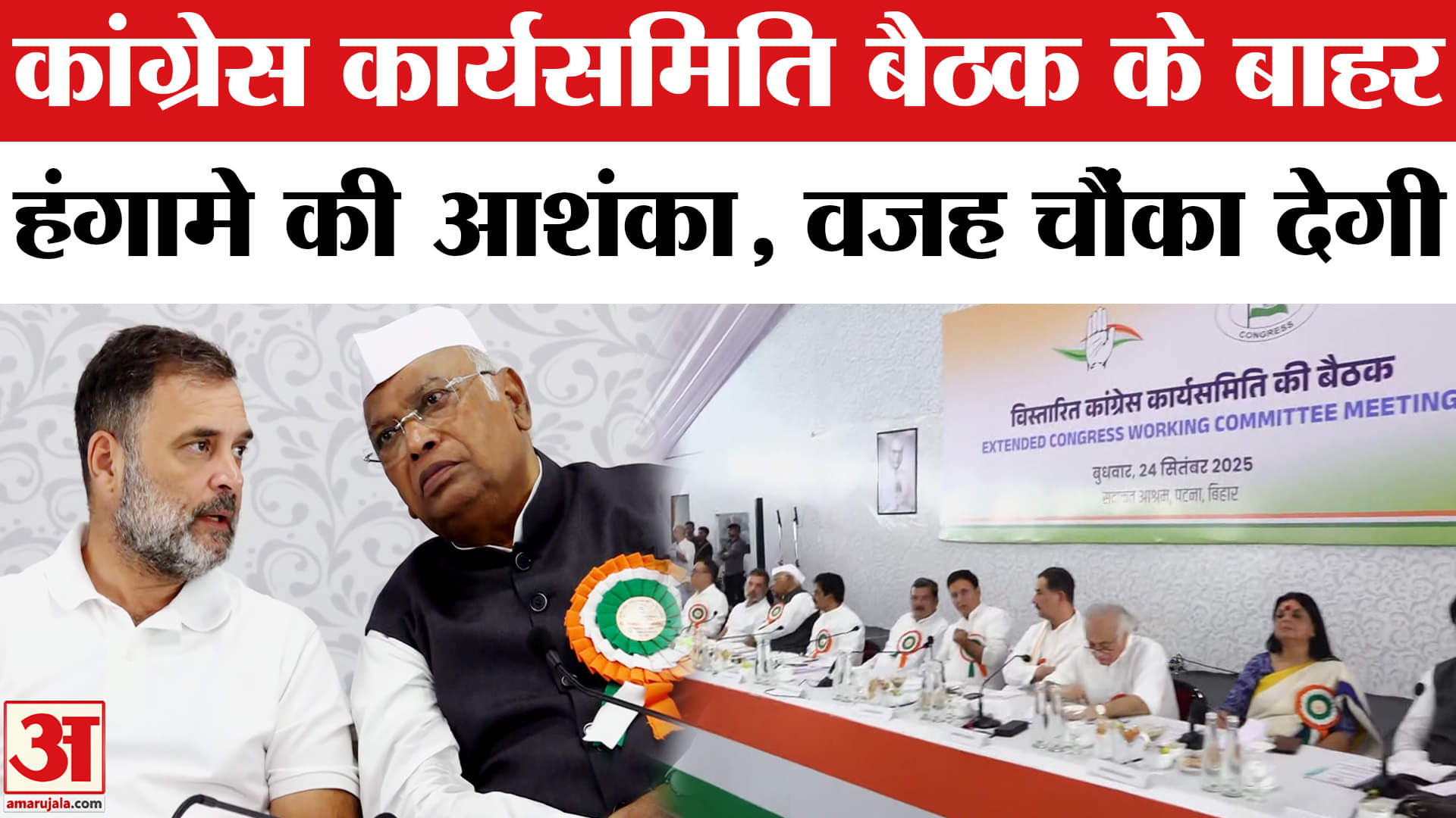 Congress CWC Meeting: कांग्रेस कार्यसमिति की बैठक के बाहर इस वजह से हो सकता हंगामा। Bihar Election 2
