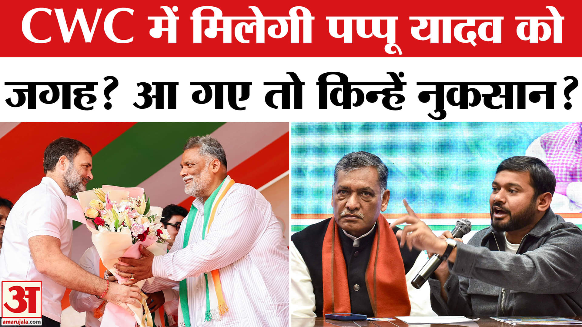 Congress CWC Meeting: Pappu Yadav के बैठक में शामिल होने को लेकर असमंजस, जानें कांग्रेस की मजबूरी।