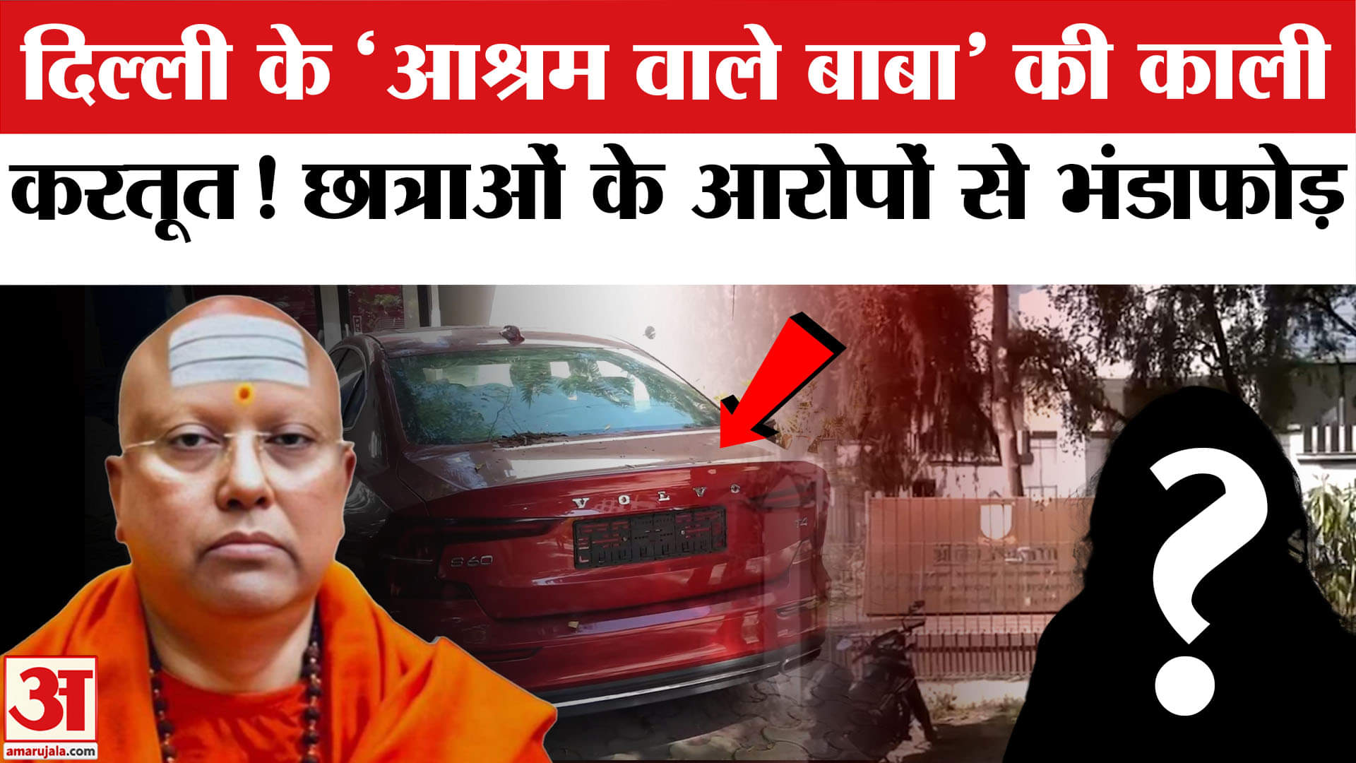 Delhi Ashram Case: दिल्ली में Swami Chantanyananda पर 17 लड़कियों ने लगाए गंभीर आरोप