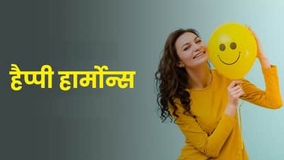 हैप्पी हार्मोन्स