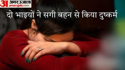 Hardoi Two brothers raped their own sister the girl made a video the police sent both of them to jail