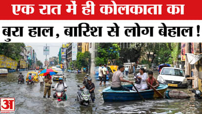Kolkata Rain Update: Trouble in Kolkata, rain caused trouble like this | Amar Ujala | IMD