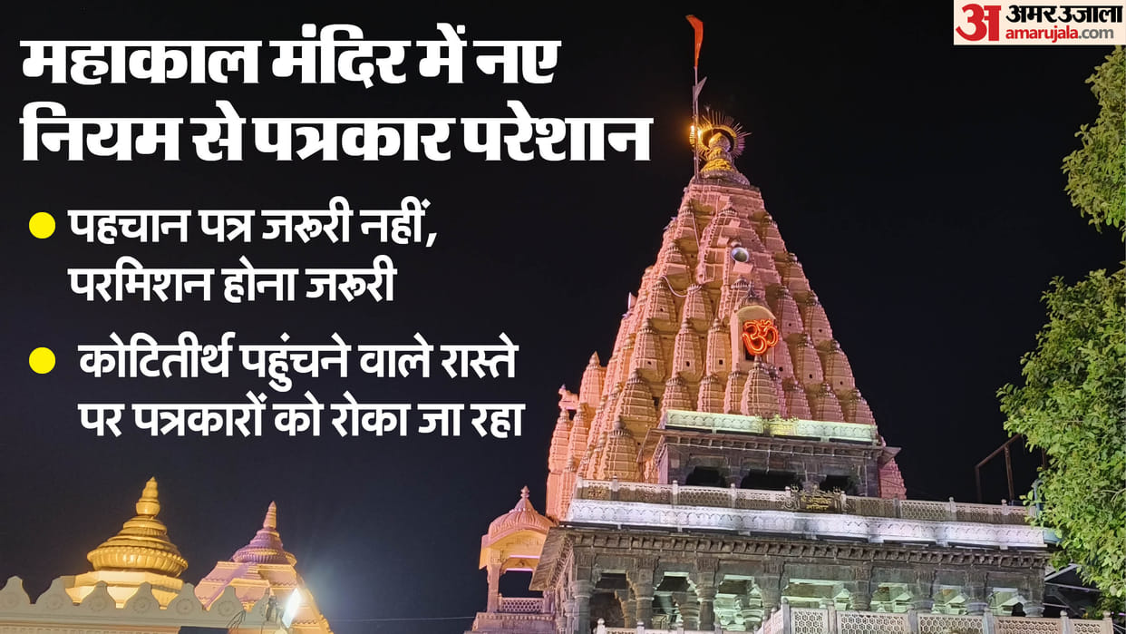 New rules for media personnel's entry into Mahakal Temple; entry is difficult without protocol permission