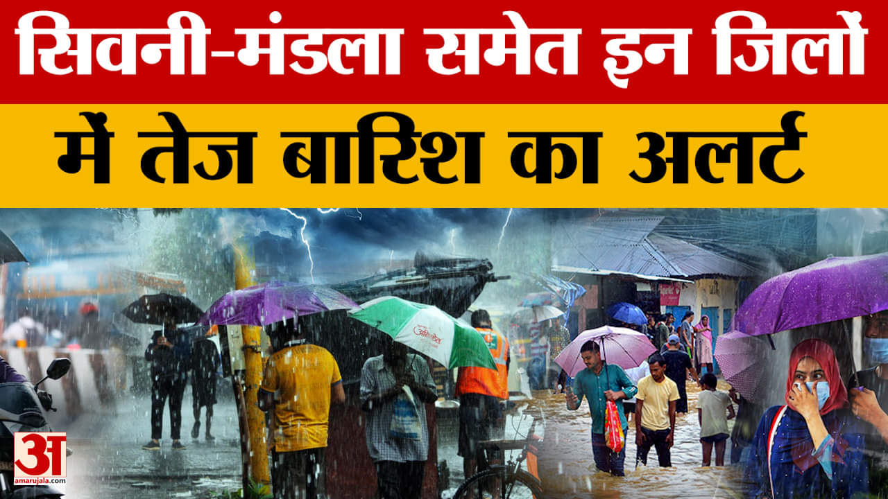 MP Weather Report : Sivni-Mandla-Balaghat समेत इन जिलों में तेज बारिश की चेतावनी! | Heavy Rain