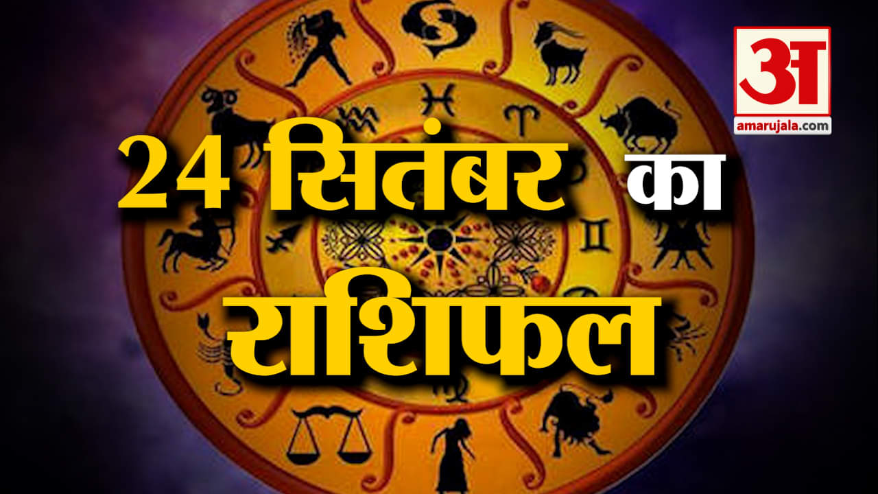 Rashifal 24 September 2025: देखिए क्या कहती है आपकी राशि | Aaj Ka Rashifal | Horoscope | Amar Ujala