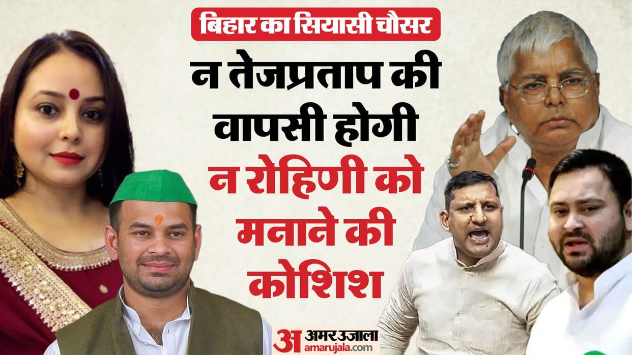 Bihar Politics Rebellion within Tej Pratap Rohini vs Lalu family Tejashwi and Sanjay have RJD supremo blessing