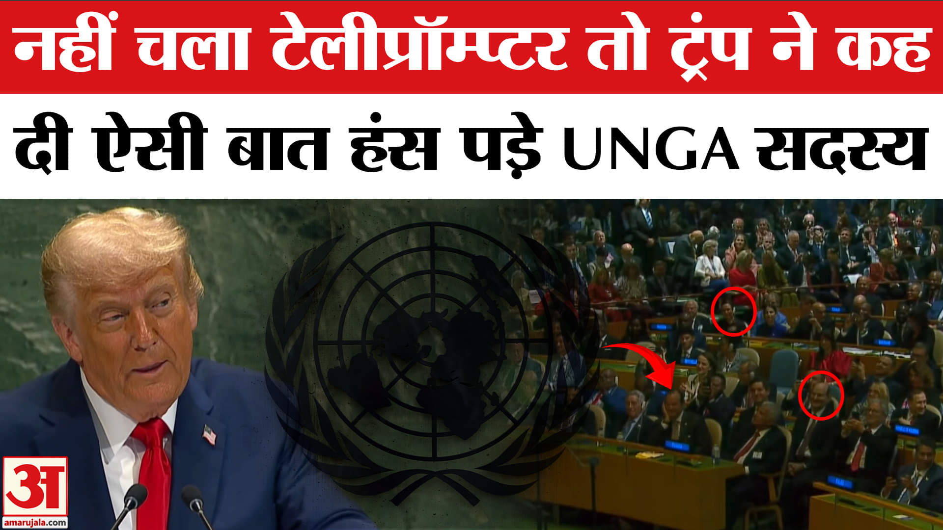 Trump in UNGA: संयुक्त महासभा में ट्रंप के बोलते वक्त खराब हुआ टेलीप्रॉम्प्टर, हंसने लगे लोग।