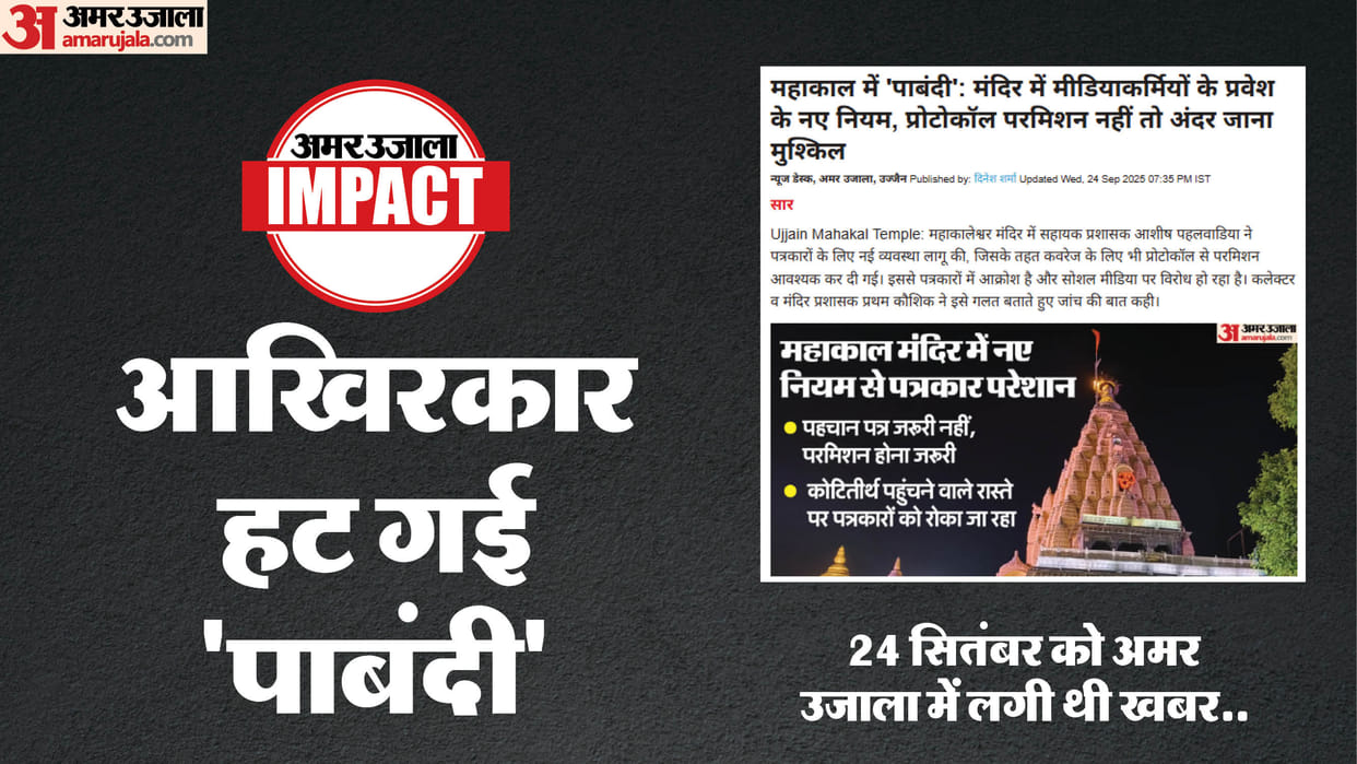 Impact of Amar Ujala news: The ban on entry of journalists into Mahakal Temple has been lifted.