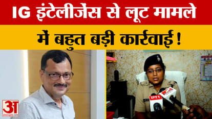 Two criminals arrested in connection with the robbery of IG Intelligence Dr. Ashish, the police are worried ab