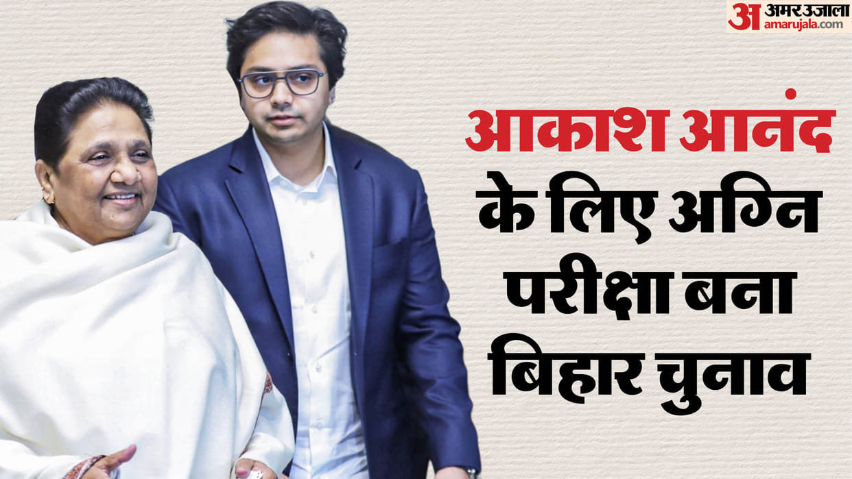 BSP: Bihar elections pose a challenge for Akash Anand, who has returned to the party. Success will only increa