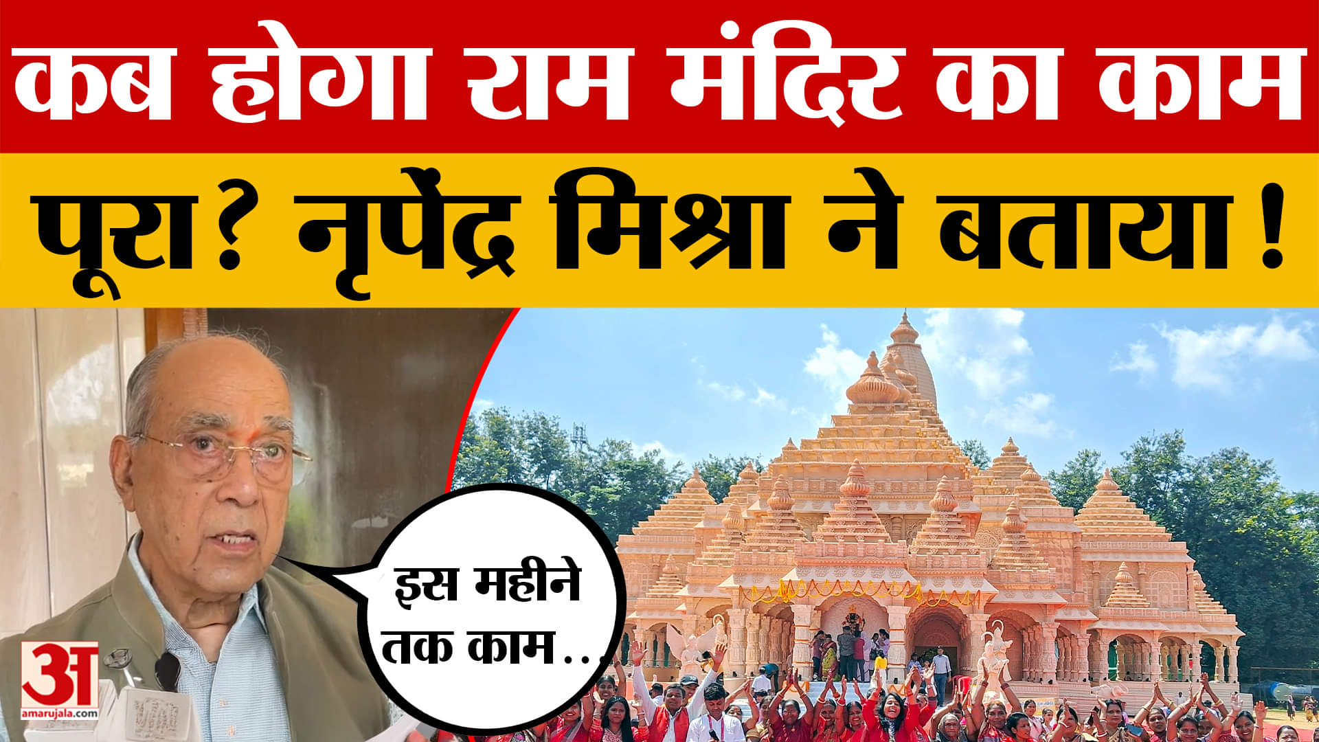 Ayodhya: कब तक होगा राम जन्मभूमि का काम पूरा? ट्रस्ट के अध्यक्ष नृपेंद्र मिश्रा क्या बोले? Amar Ujal