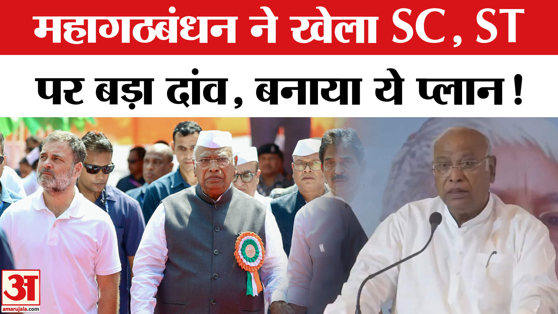 Bihar Election 2025: महागठबंधन ने खेला पिछड़े, दलितों पर सियासी दांव, बना ये खास प्लान