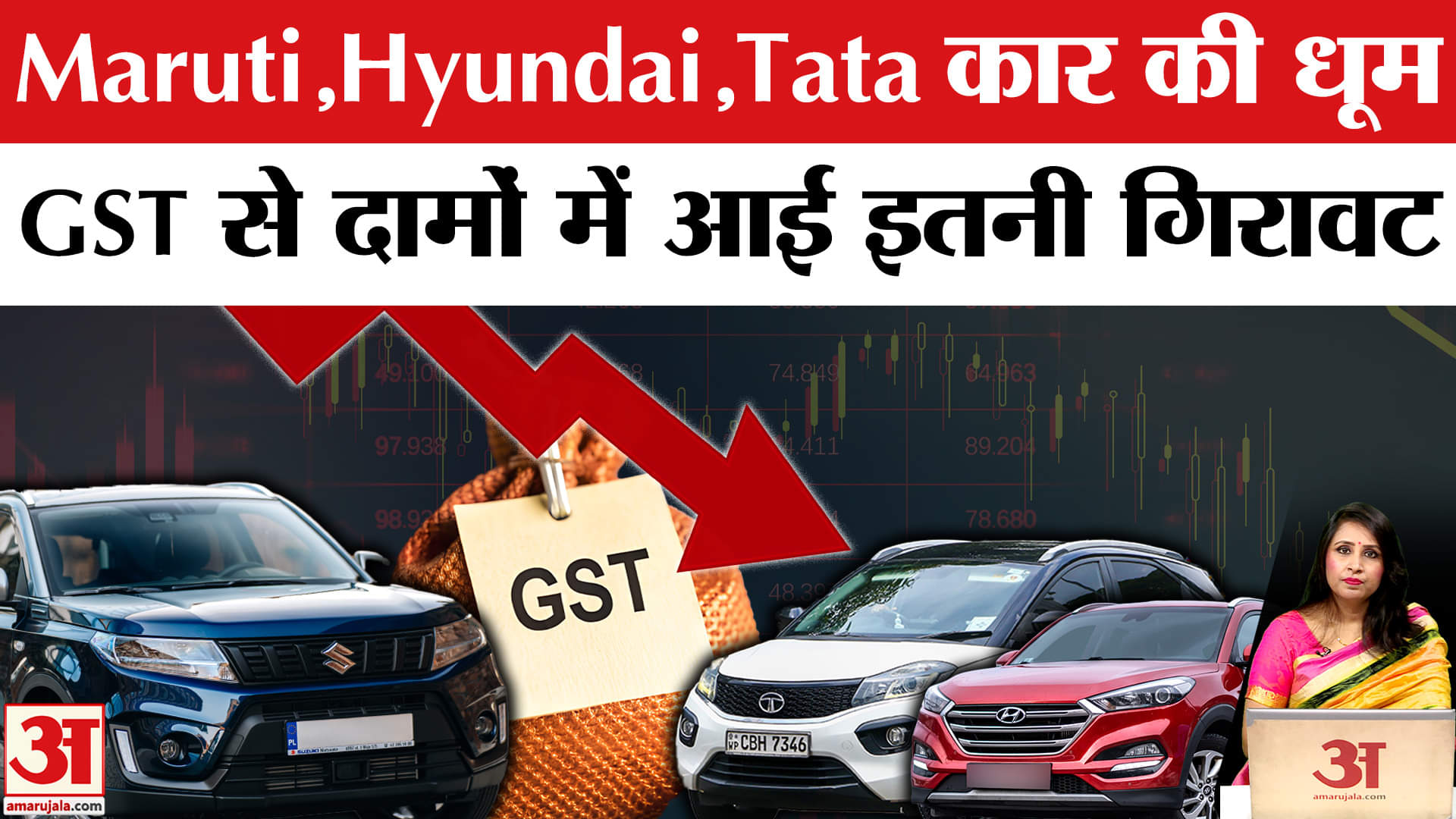 GST Slab से बल्ले बल्ले, Maruti Suzuki,TATA, Hyundai में Price Cut हुए, एक लाख से ज़्यादा छूट |