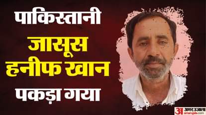 जैसलमेर से पाकिस्तानी जासूस हनीफ खान हुआ गिरफ्तार।